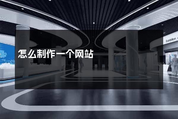 怎么制作一个网站