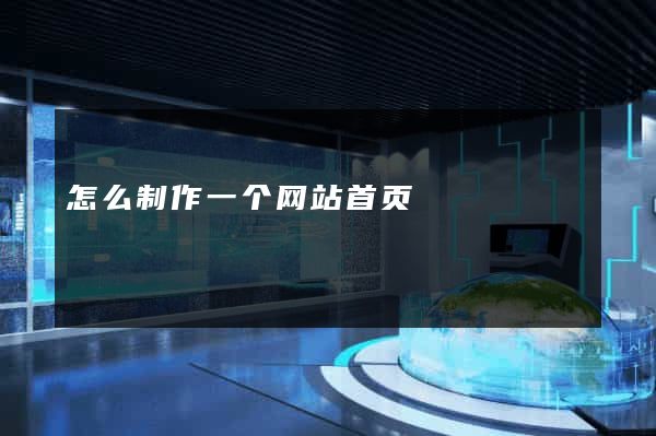 怎么制作一个网站首页