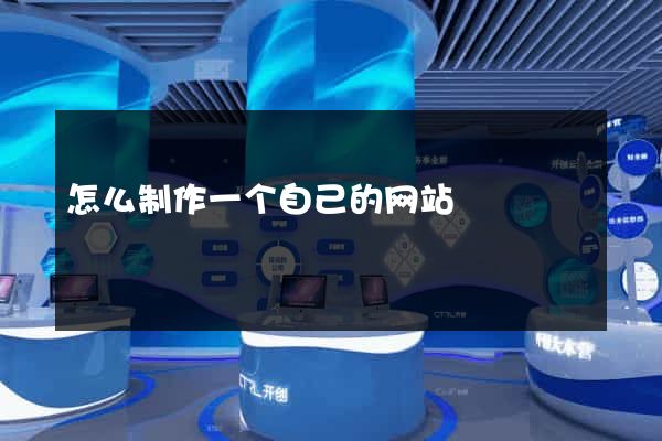怎么制作一个自己的网站