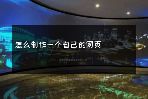 怎么制作一个自己的网页