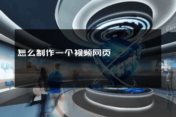 怎么制作一个视频网页