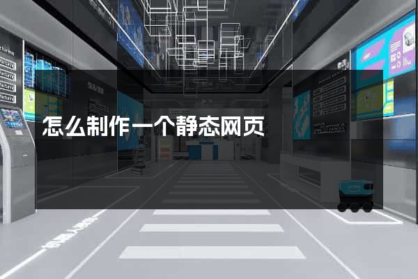 怎么制作一个静态网页