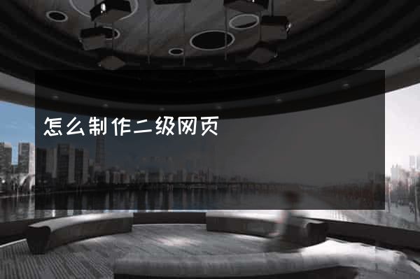 怎么制作二级网页