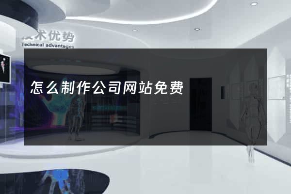 怎么制作公司网站免费