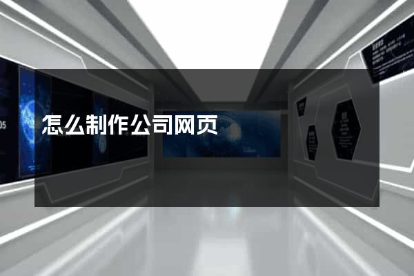 怎么制作公司网页