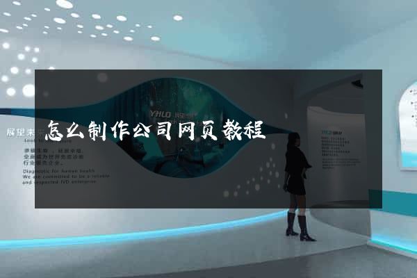 怎么制作公司网页教程