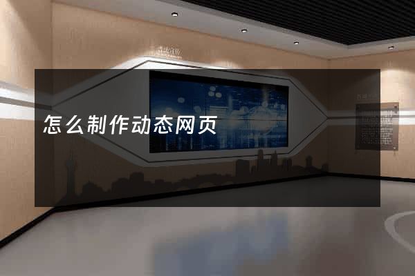 怎么制作动态网页