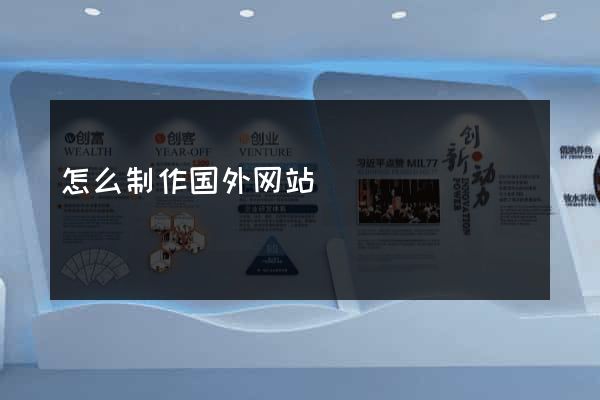 怎么制作国外网站