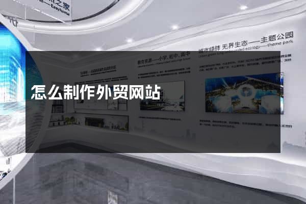 怎么制作外贸网站