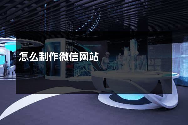 怎么制作微信网站