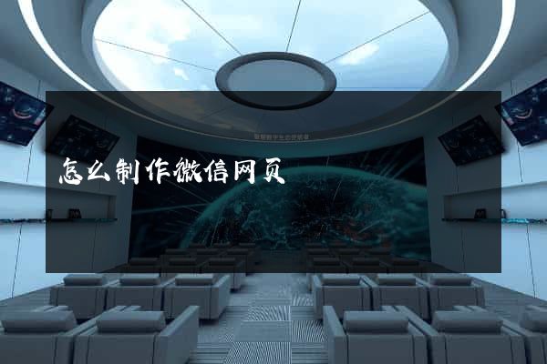 怎么制作微信网页