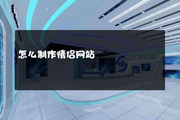 怎么制作情侣网站