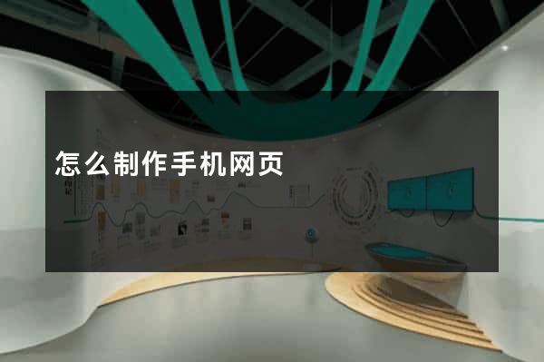 怎么制作手机网页