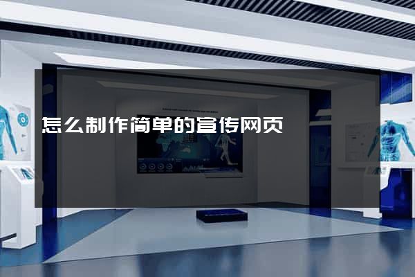 怎么制作简单的宣传网页