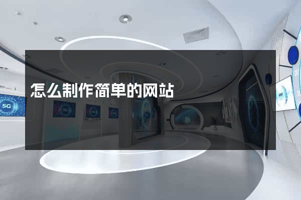 怎么制作简单的网站