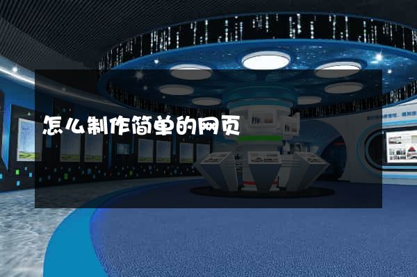 怎么制作简单的网页