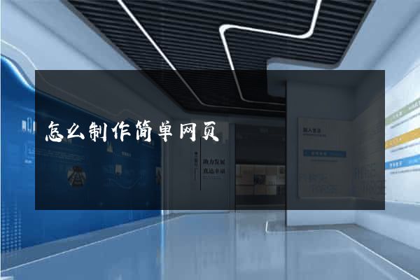 怎么制作简单网页