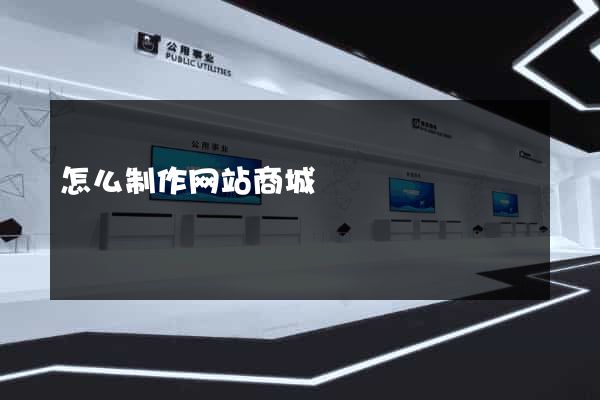 怎么制作网站商城