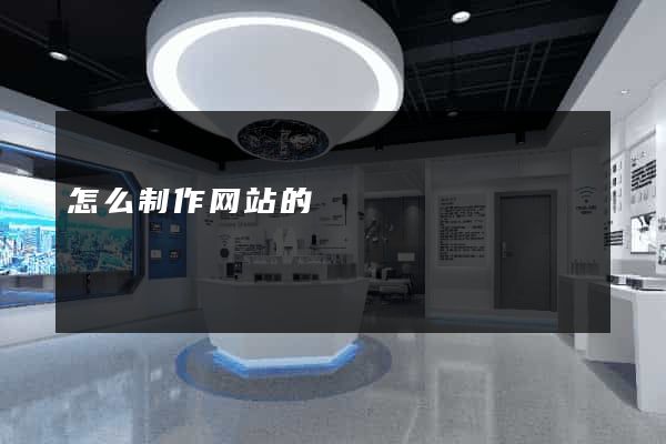 怎么制作网站的