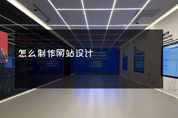怎么制作网站设计