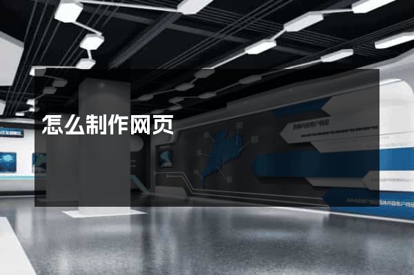 怎么制作网页