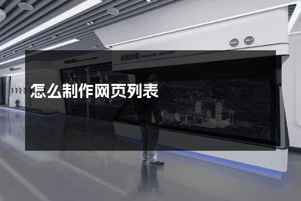 怎么制作网页列表