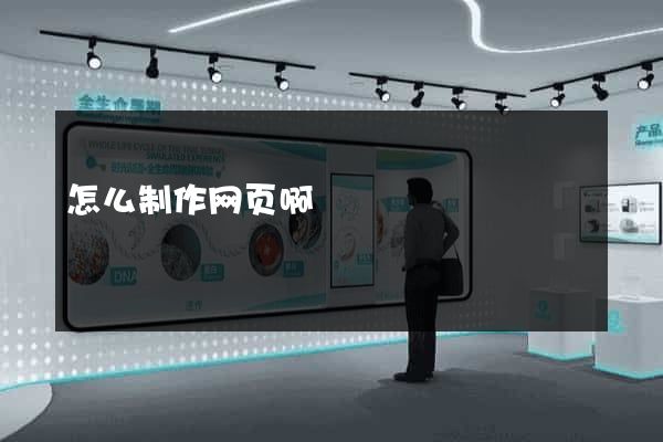 怎么制作网页啊