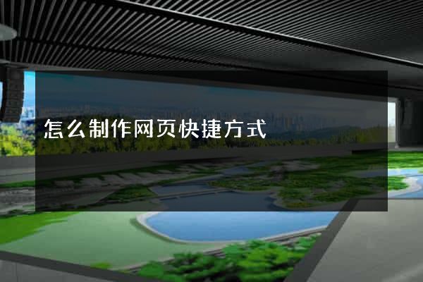 怎么制作网页快捷方式