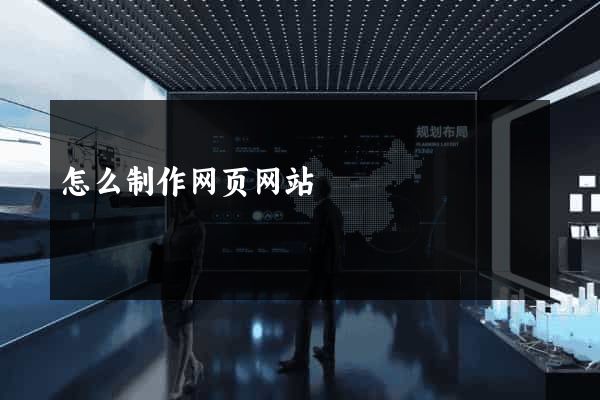 怎么制作网页网站