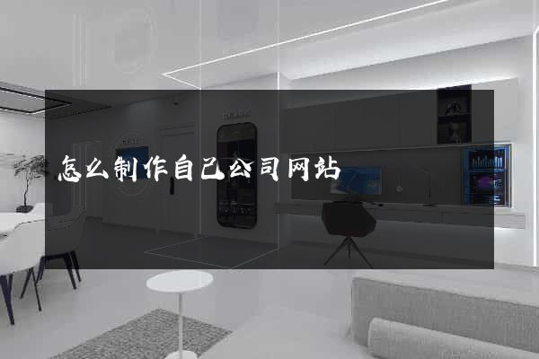怎么制作自己公司网站