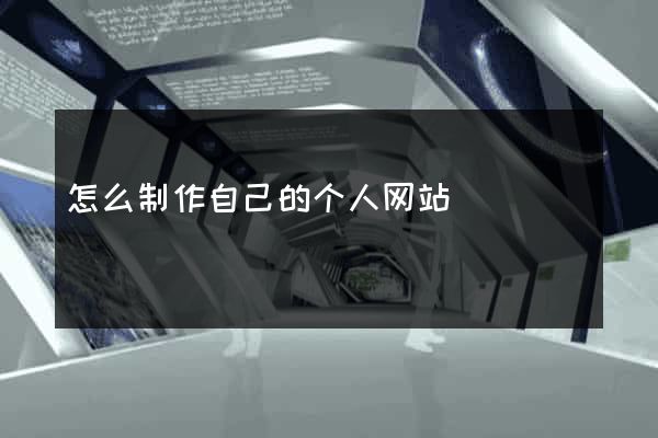 怎么制作自己的个人网站