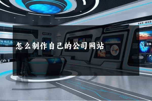 怎么制作自己的公司网站