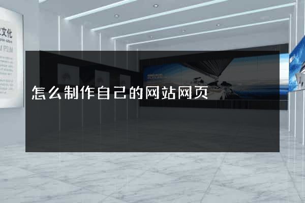 怎么制作自己的网站网页