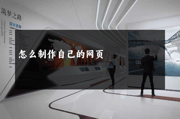 怎么制作自己的网页