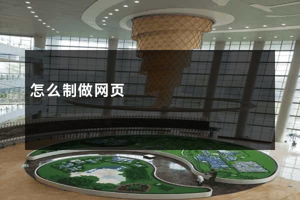 怎么制做网页