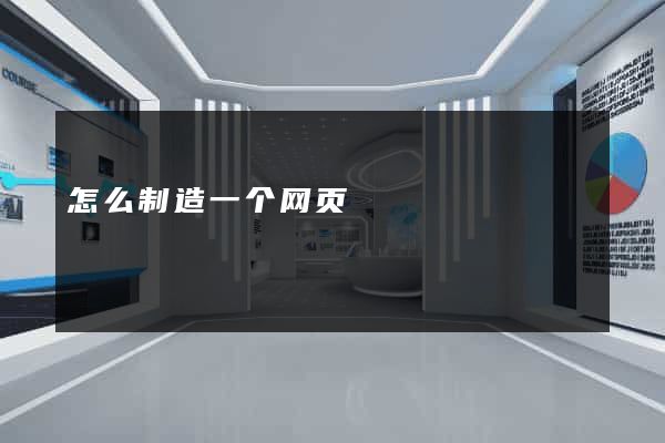 怎么制造一个网页