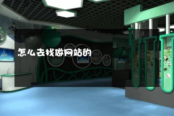 怎么去找做网站的