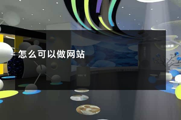 怎么可以做网站