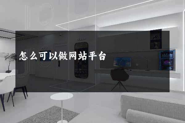怎么可以做网站平台