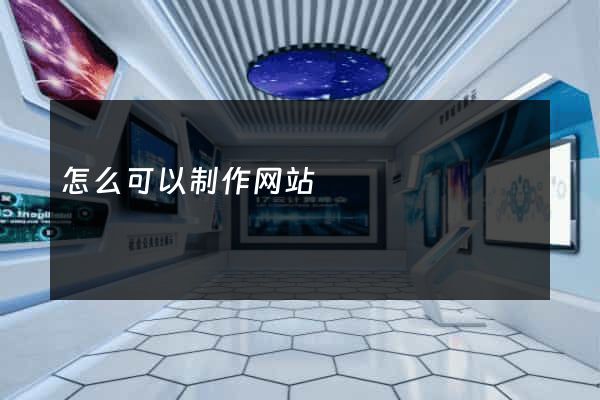 怎么可以制作网站