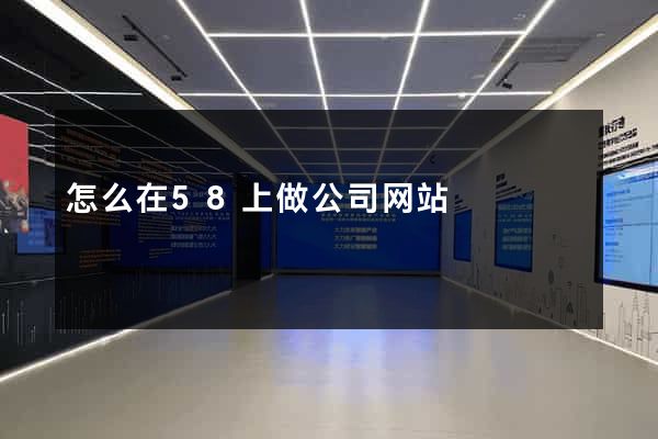 怎么在58上做公司网站