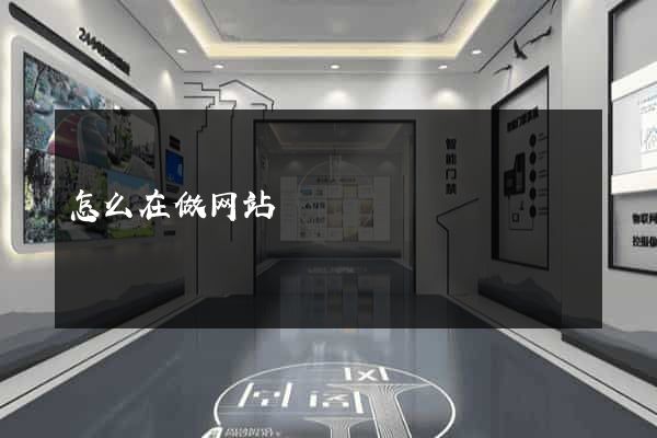 怎么在做网站