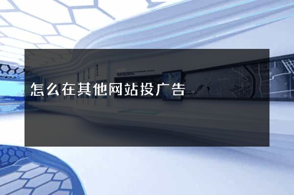 怎么在其他网站投广告