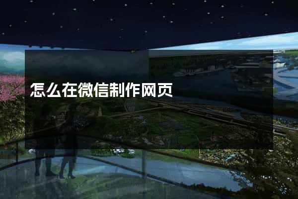 怎么在微信制作网页