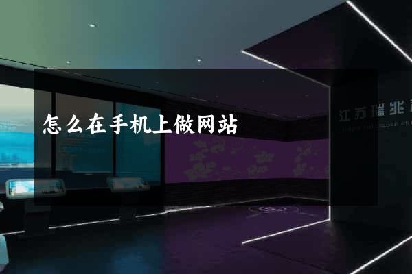 怎么在手机上做网站