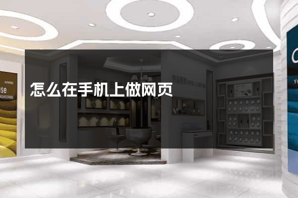 怎么在手机上做网页