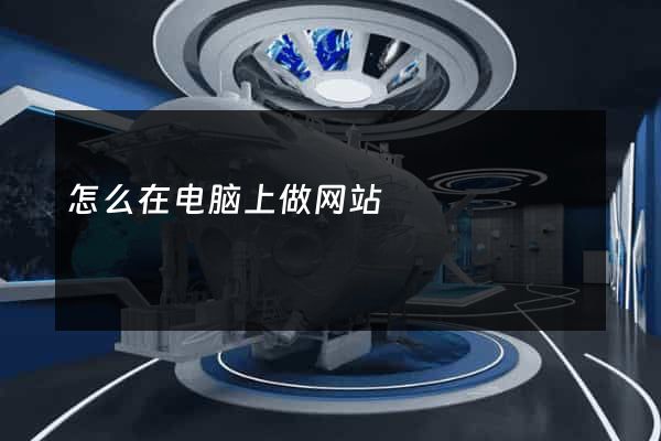 怎么在电脑上做网站