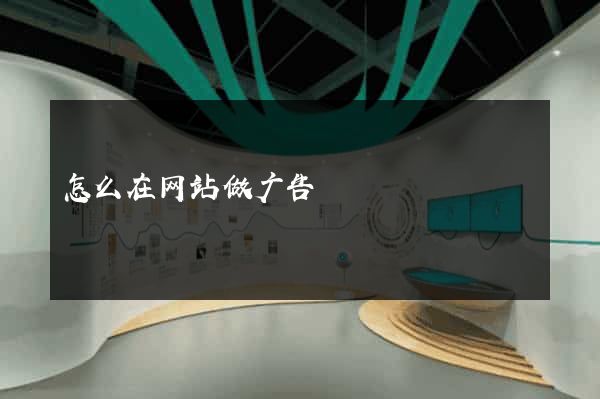 怎么在网站做广告