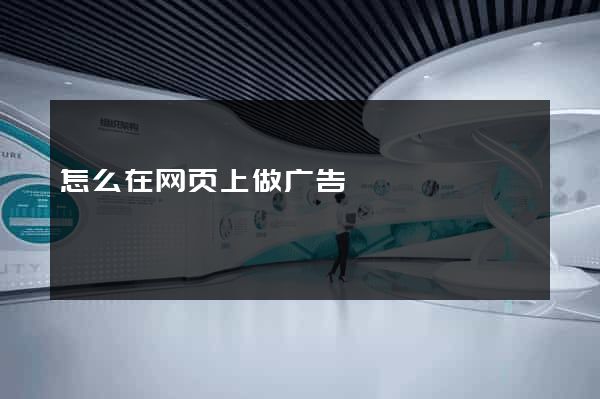 怎么在网页上做广告