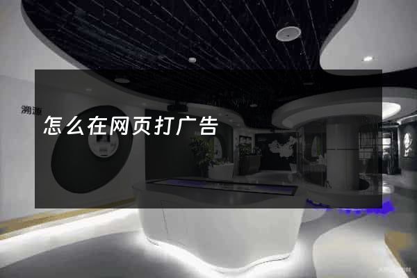 怎么在网页打广告